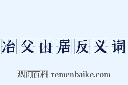 冶父山居反义词是什么意思的图片